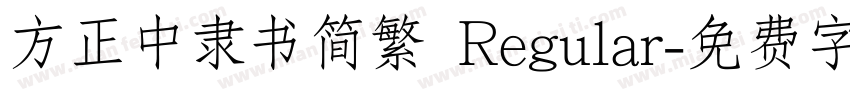 方正中隶书简繁 Regular字体转换
